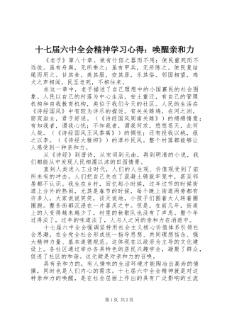 十七届六中全会精神学习心得：唤醒亲和力