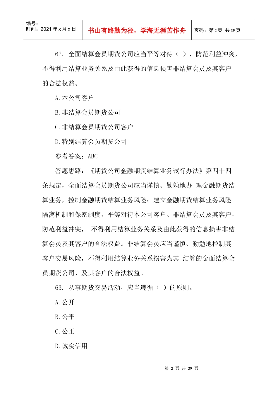 [期货从业考试]—期货法规模拟测试题多选题_第2页