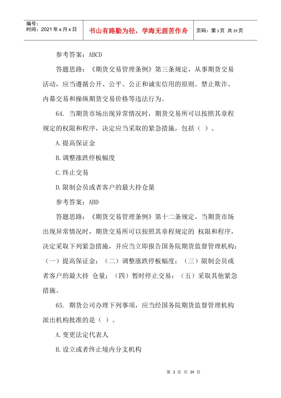 [期货从业考试]—期货法规模拟测试题多选题_第3页