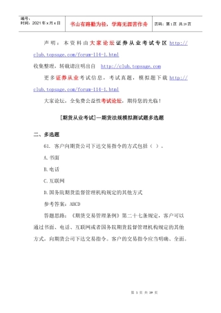 [期货从业考试]—期货法规模拟测试题多选题