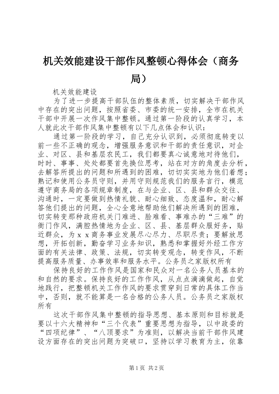 机关效能建设干部作风整顿心得体会（商务局）_第1页
