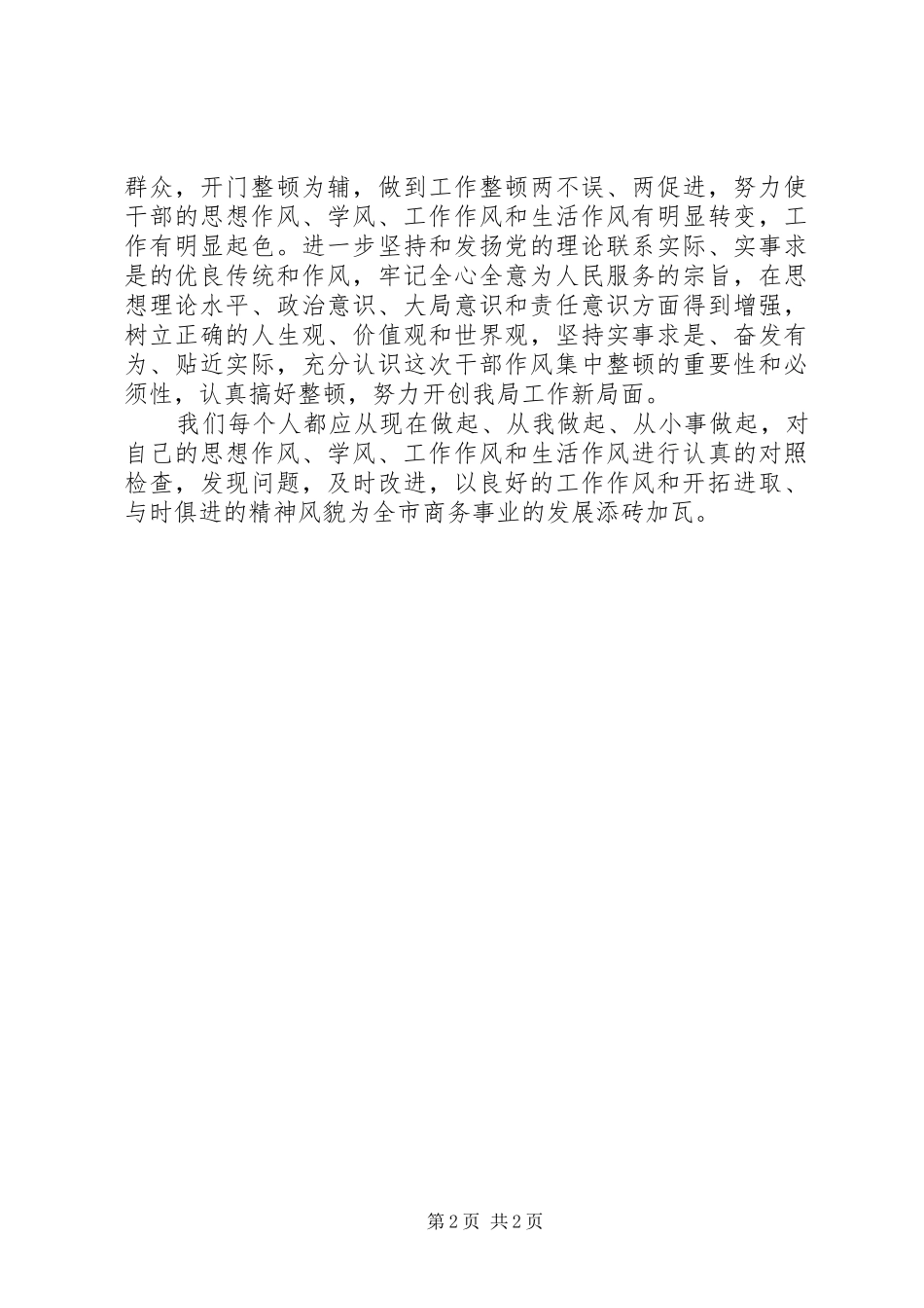机关效能建设干部作风整顿心得体会（商务局）_第2页