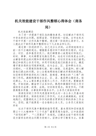 机关效能建设干部作风整顿心得体会（商务局）
