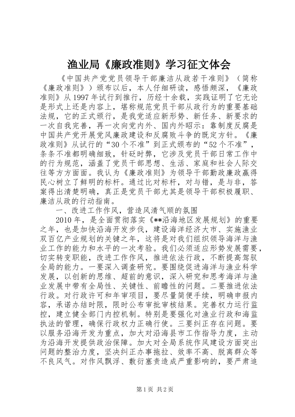 渔业局《廉政准则》学习征文体会_第1页