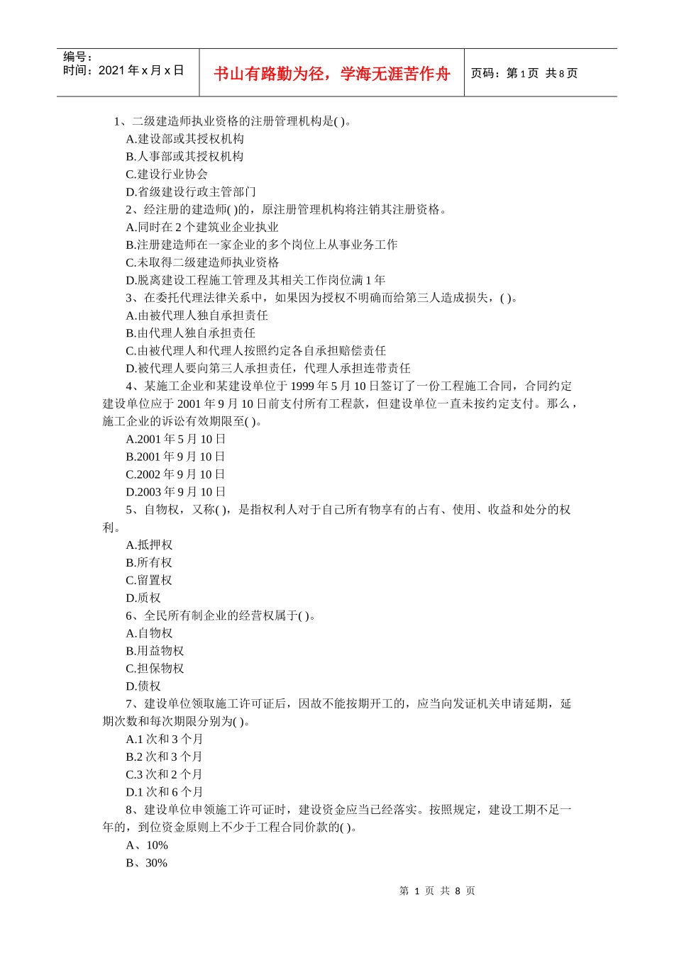 法律法规真题精选343909_第1页