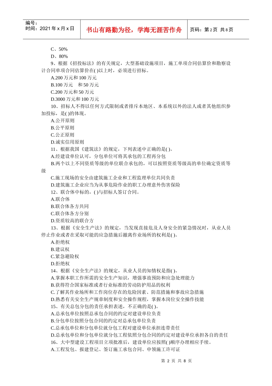 法律法规真题精选343909_第2页