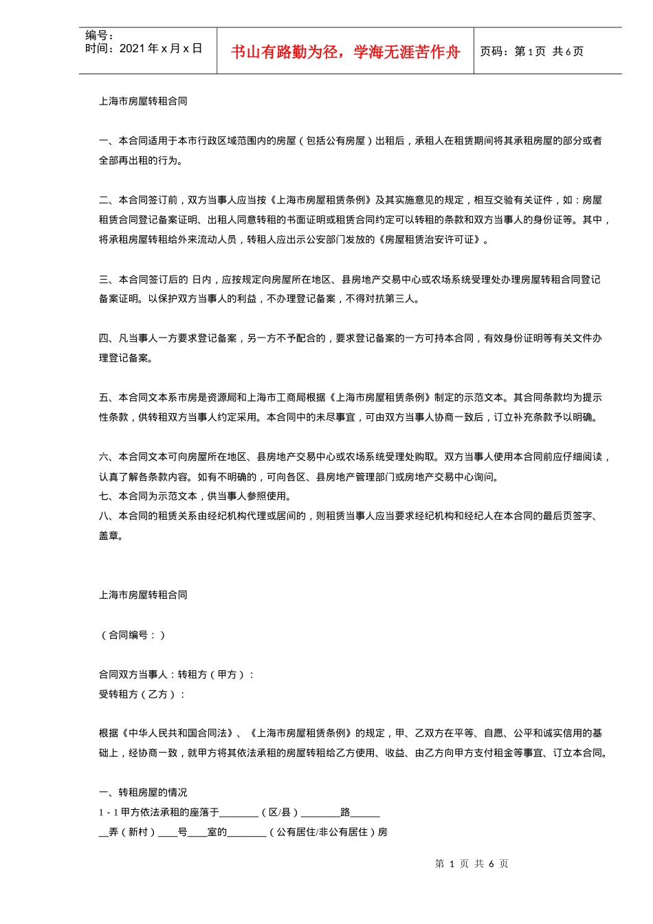 上海市房屋转租合同DOC6_第1页