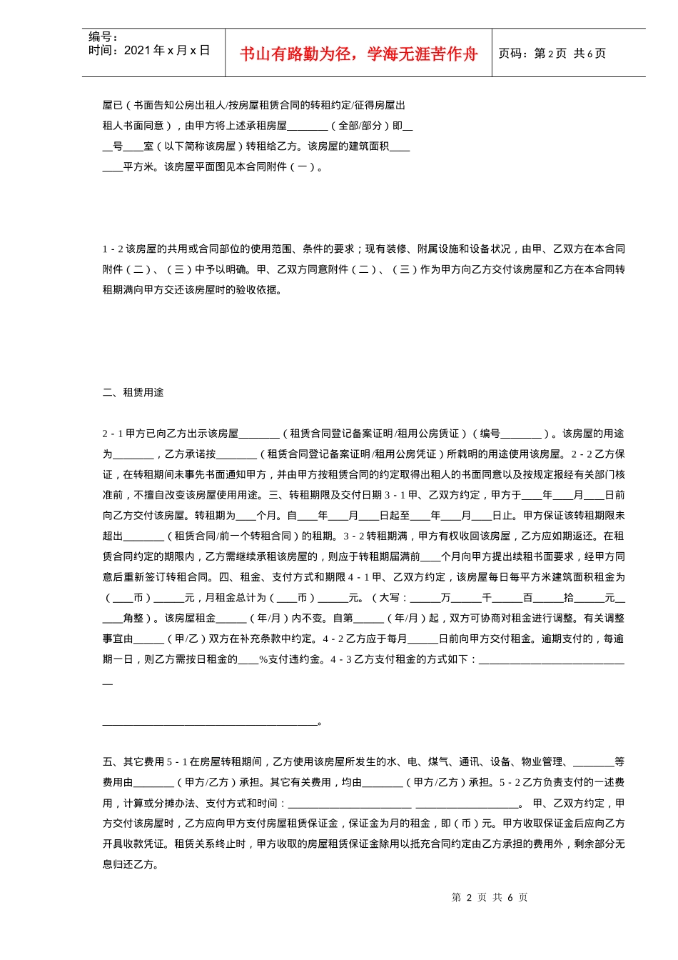 上海市房屋转租合同DOC6_第2页
