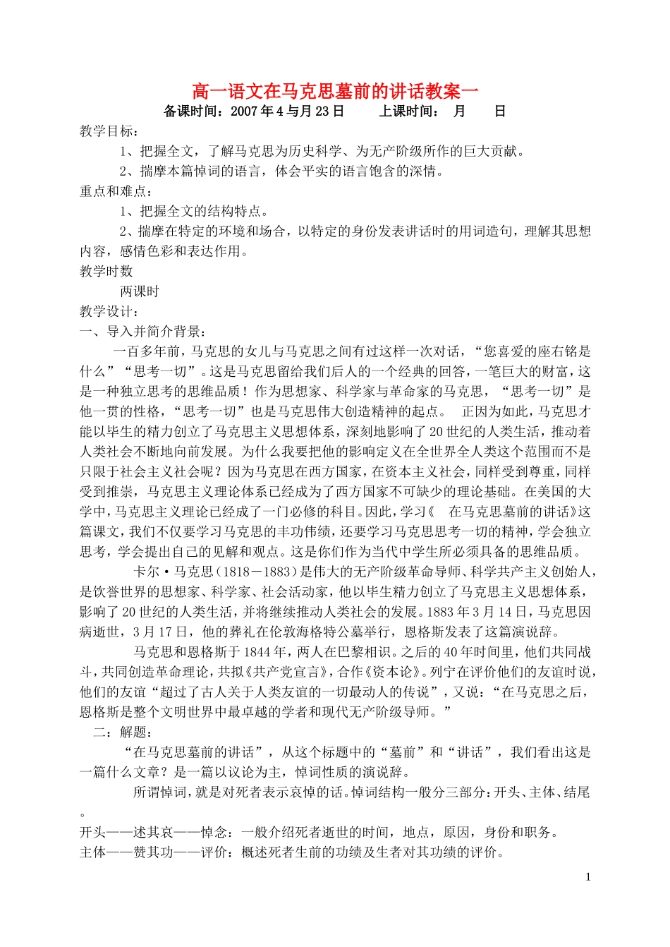高一语文在马克思墓前的讲话教案一 苏教版_第1页
