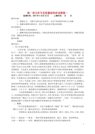 高一语文在马克思墓前的讲话教案一 苏教版