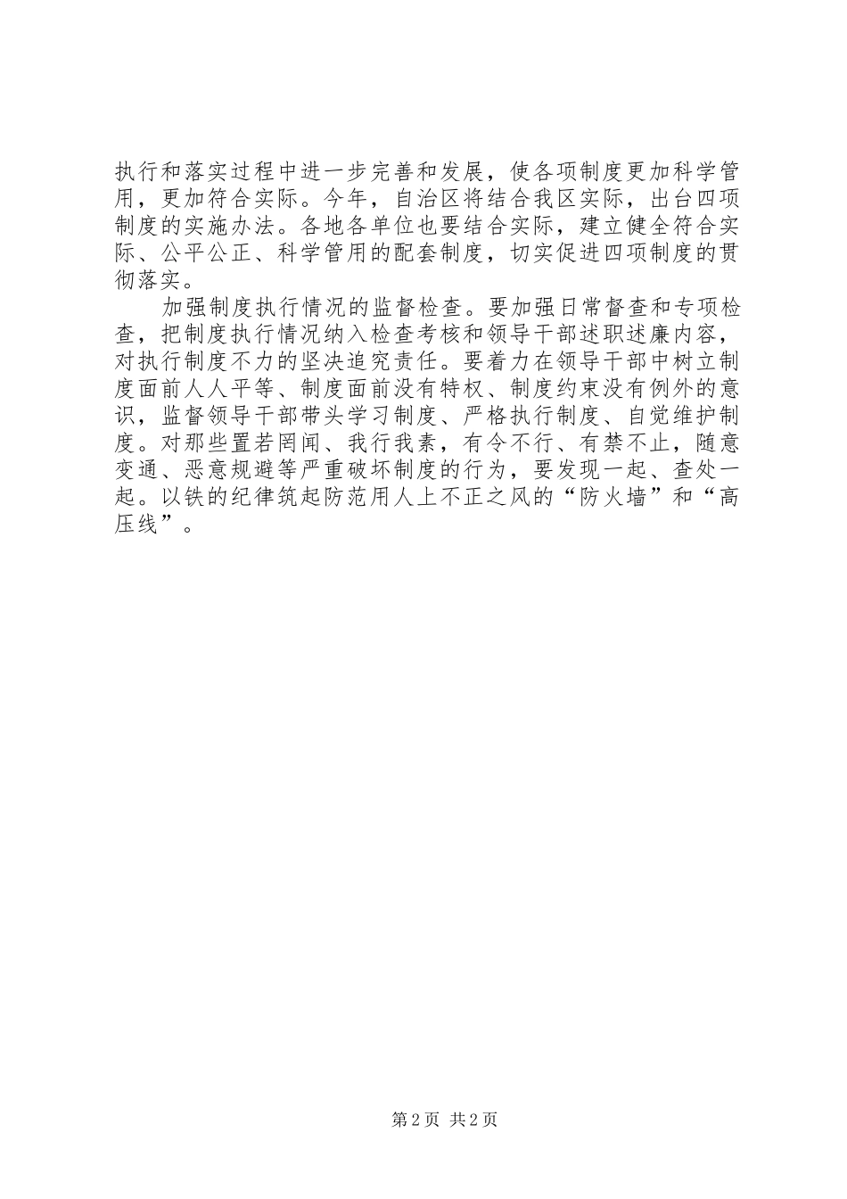 关于选拔任用干部四项监督制度心得体会_第2页