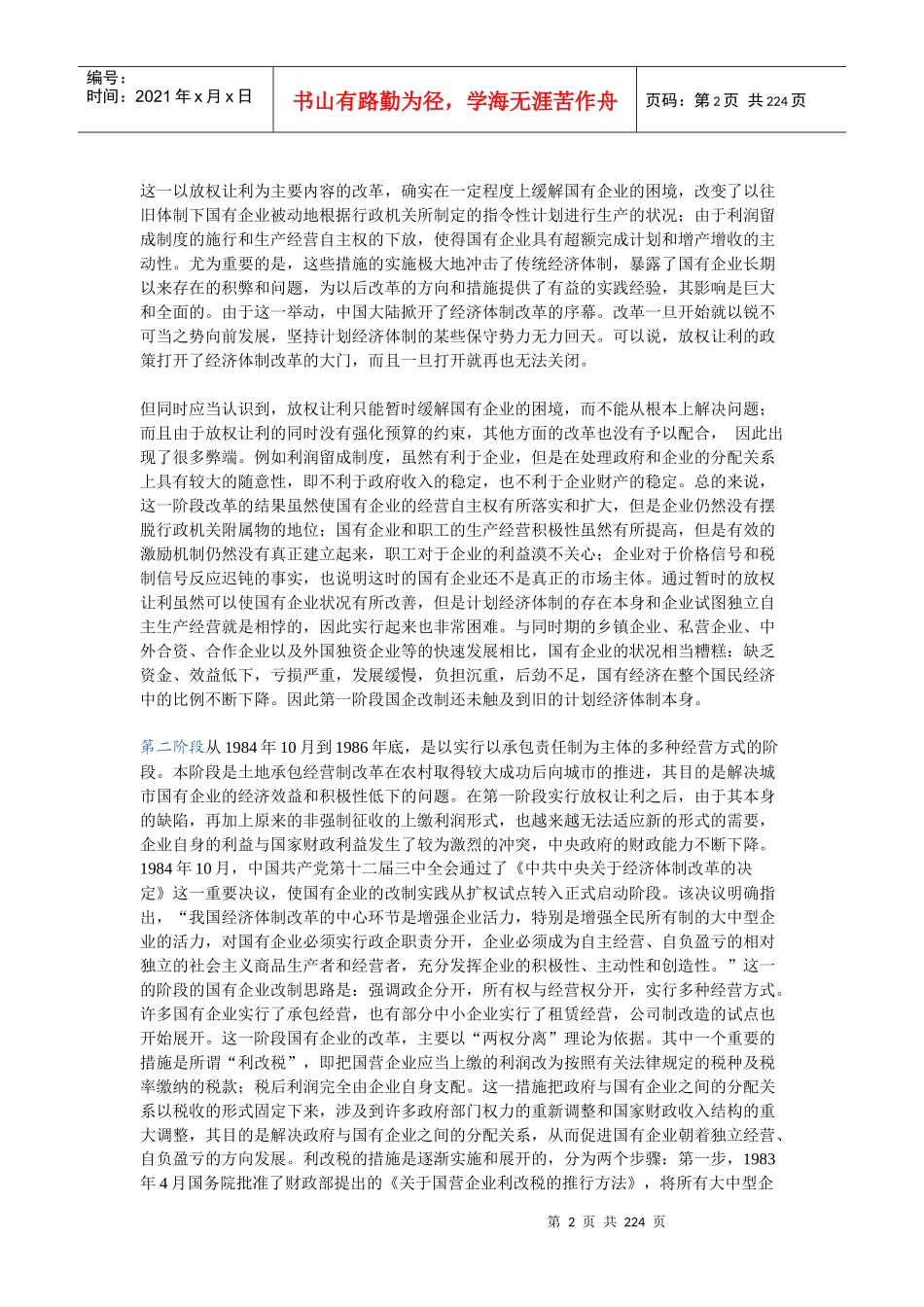 最新版《国有企业改制法律方法》_第2页