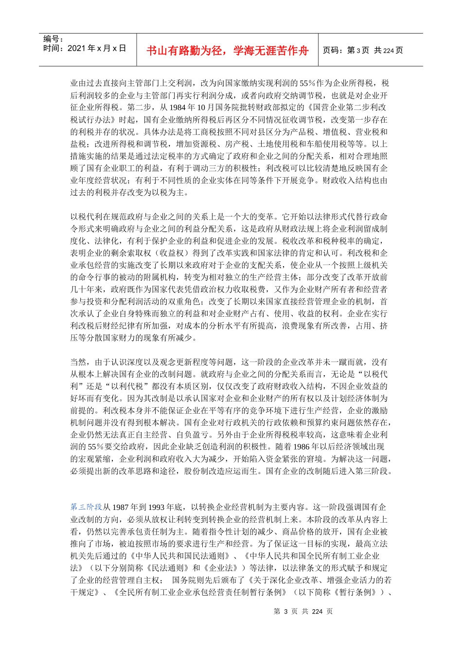 最新版《国有企业改制法律方法》_第3页