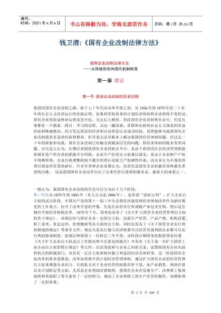 最新版《国有企业改制法律方法》