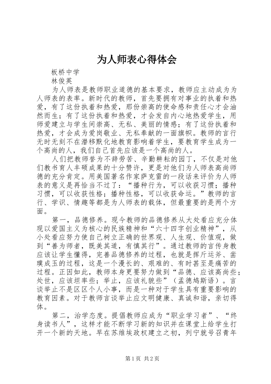 为人师表心得体会_第1页