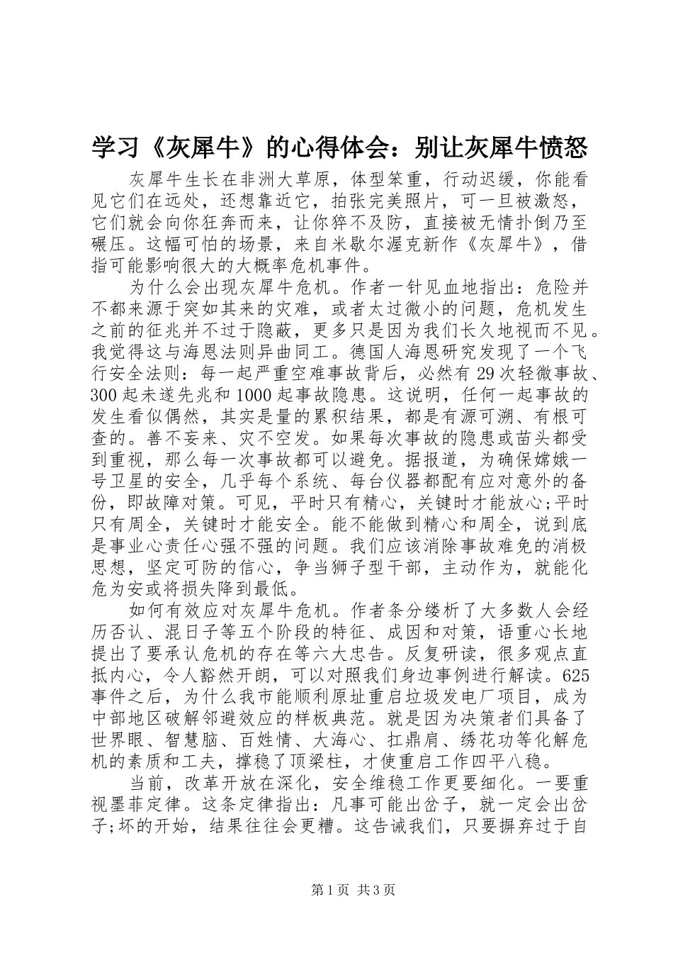 学习《灰犀牛》的心得体会：别让灰犀牛愤怒_第1页