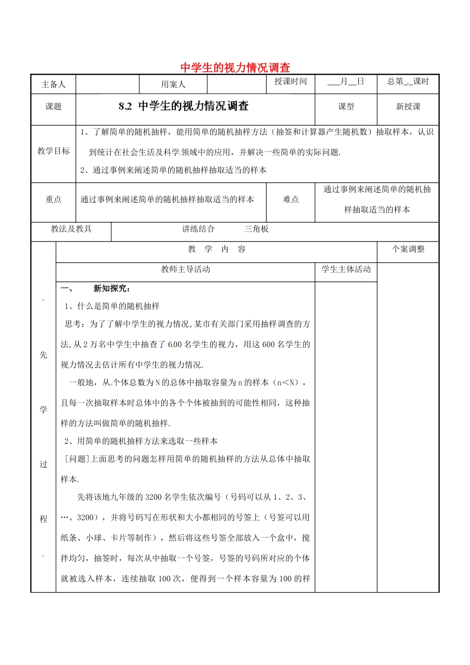 江苏省新沂市第二中学九年级数学下册 8.2 中学生的视力情况调查教案 苏科版_第1页
