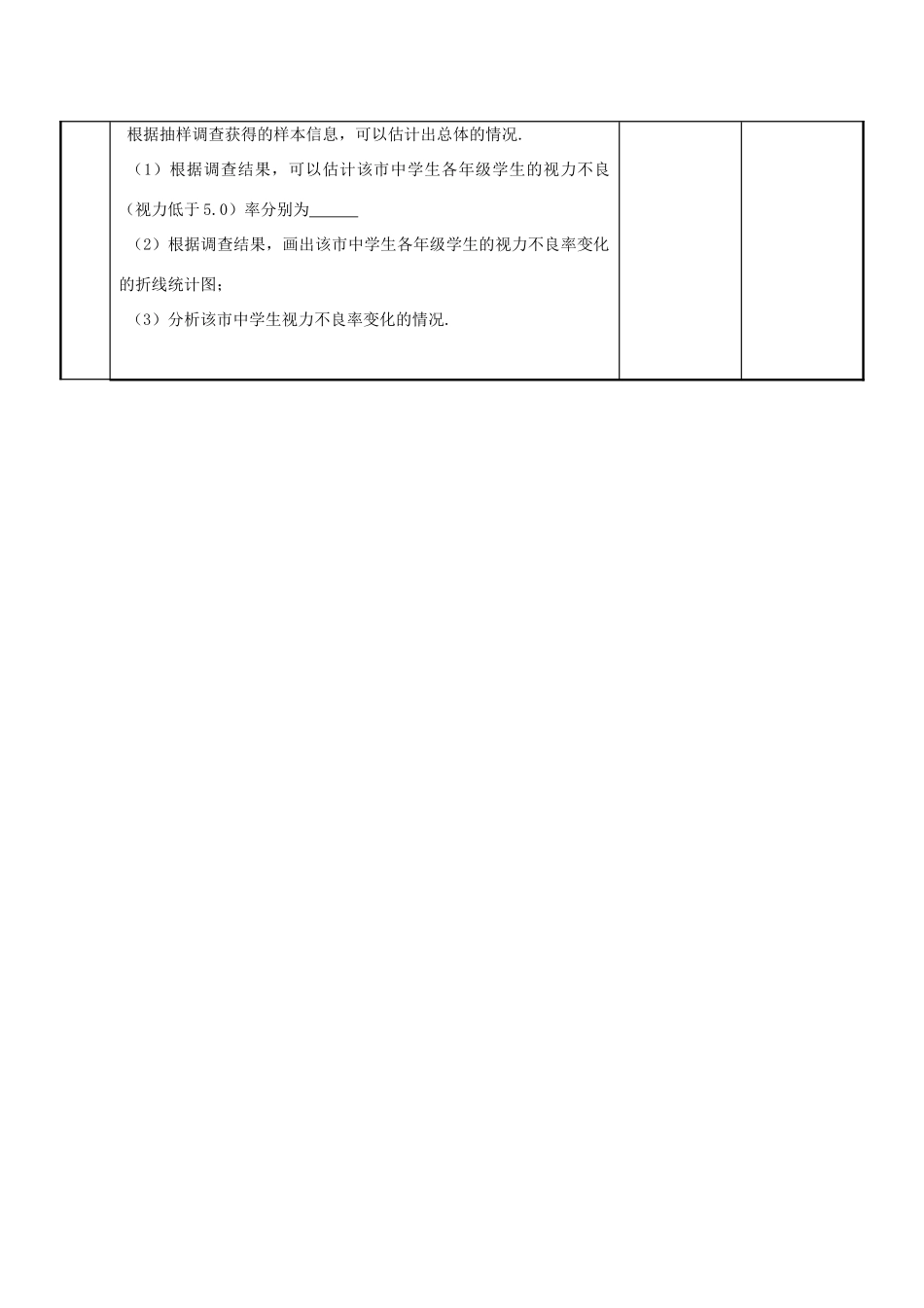 江苏省新沂市第二中学九年级数学下册 8.2 中学生的视力情况调查教案 苏科版_第3页