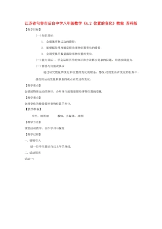 江苏省句容市后白中学八年级数学《4.2 位置的变化》教案 苏科版