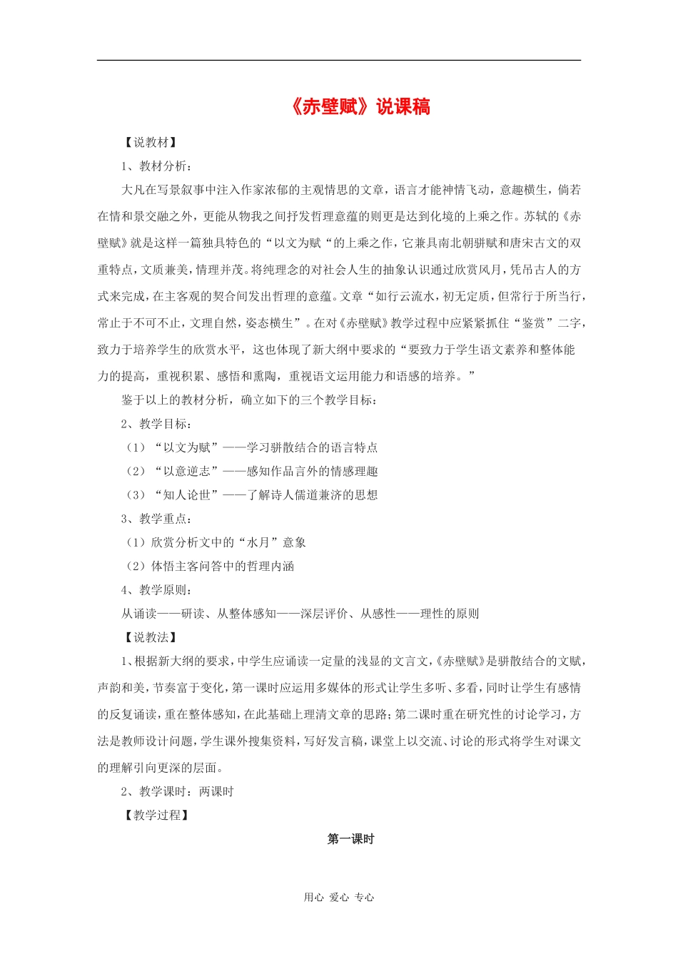 高中语文：1.1 赤壁赋 教案（3）鲁人版08版必修2_第1页