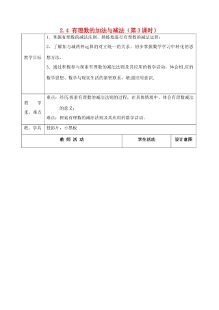 江苏省太仓市浮桥中学七年级数学上册 2.4 有理数的加法与减法（第3课时）教案 苏科版