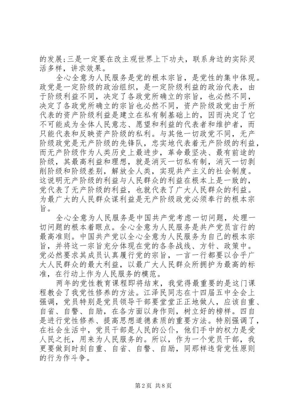 XX年党性学习心得_第2页