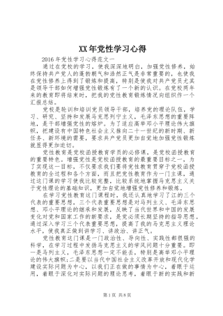 XX年党性学习心得