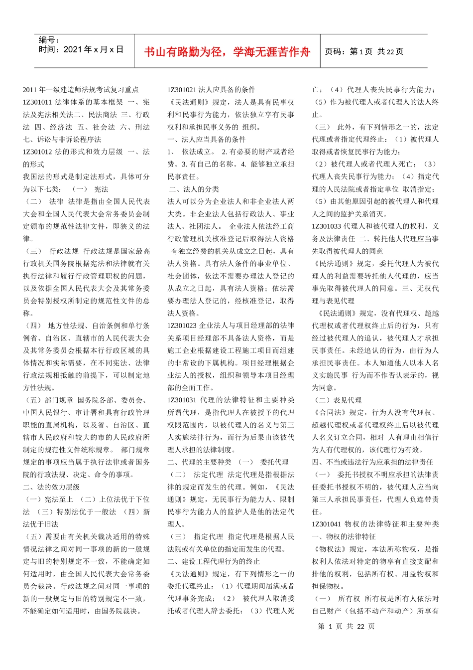 XXXX_年一级建造师法规考试复习重点_第1页
