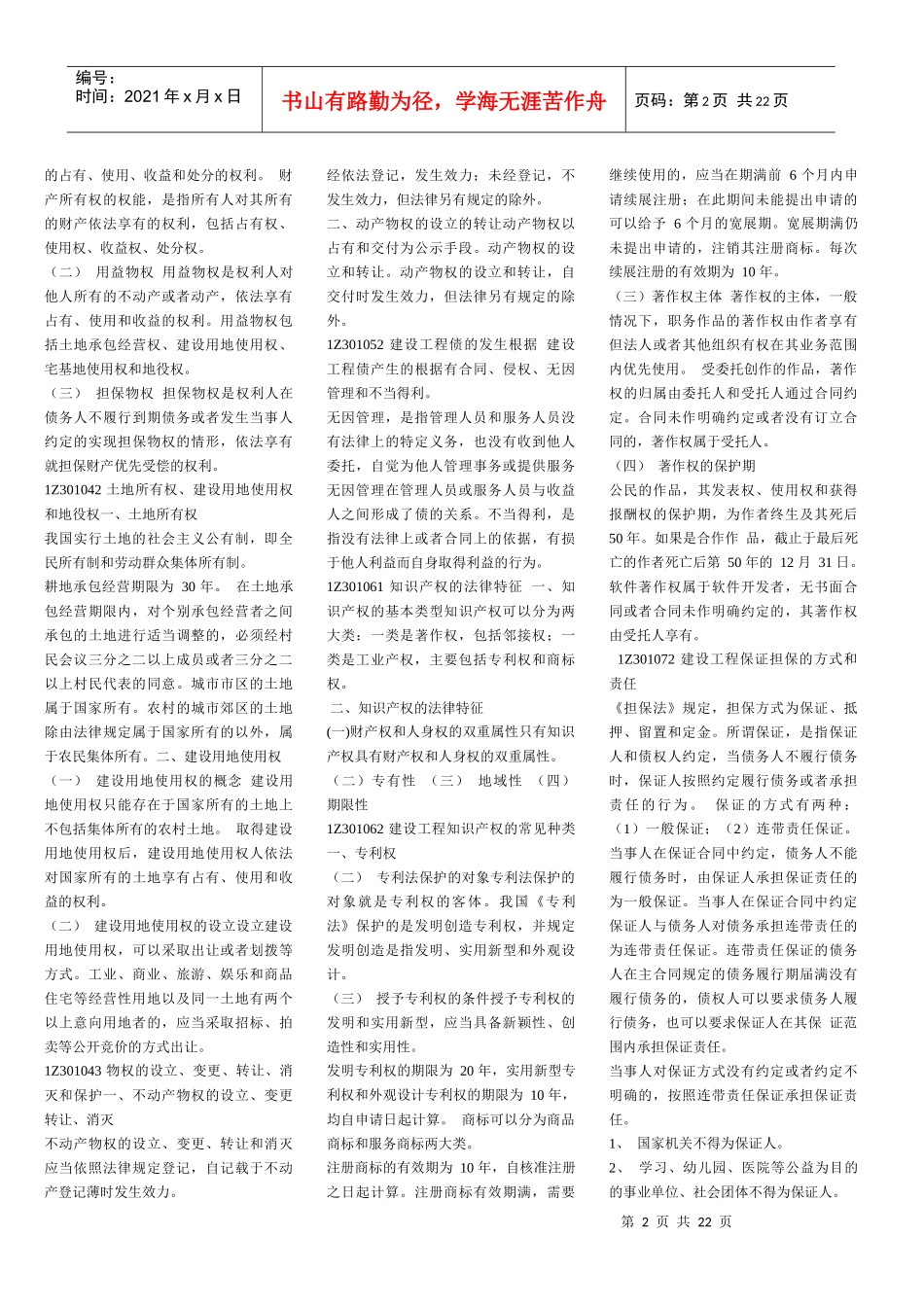 XXXX_年一级建造师法规考试复习重点_第2页