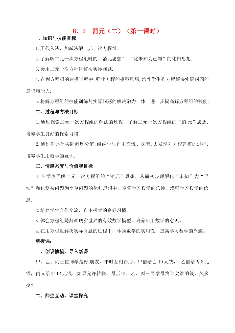 湖北省武汉市华中农业大学附属中学七年级数学《8.2消元（第一课时）》教案_第1页