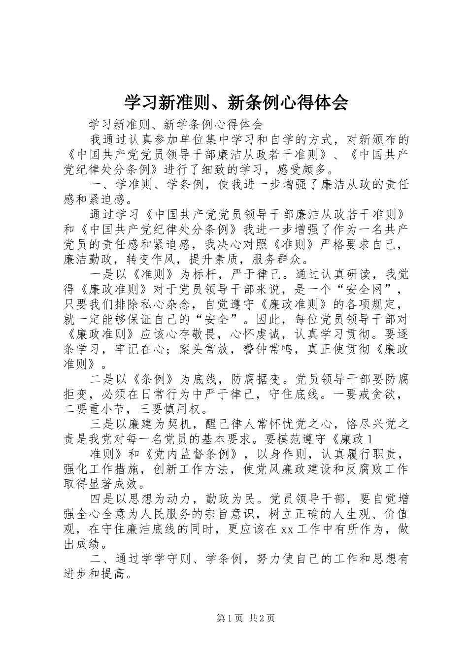 学习新准则、新条例心得体会_第1页