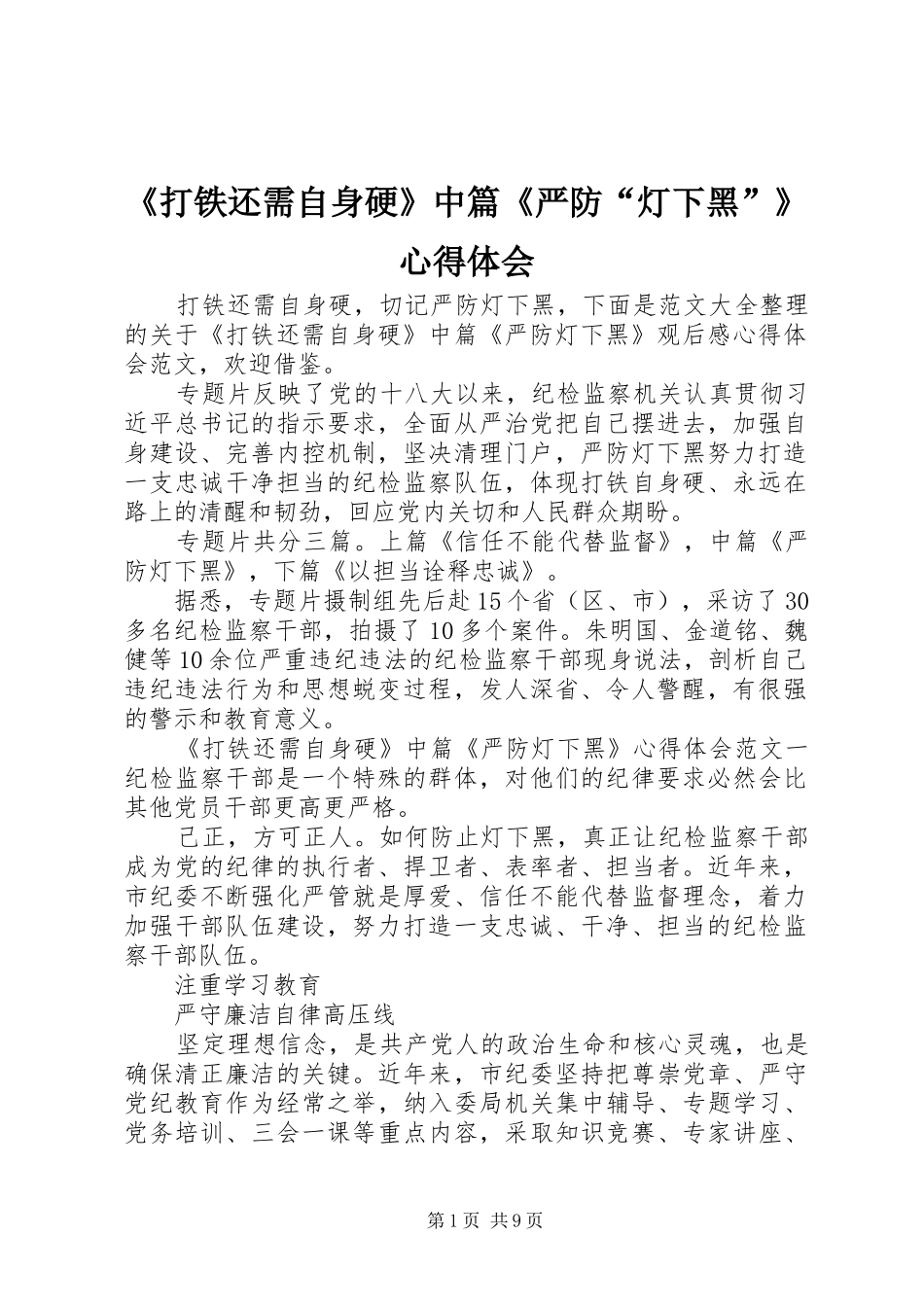 《打铁还需自身硬》中篇《严防“灯下黑”》心得体会_第1页