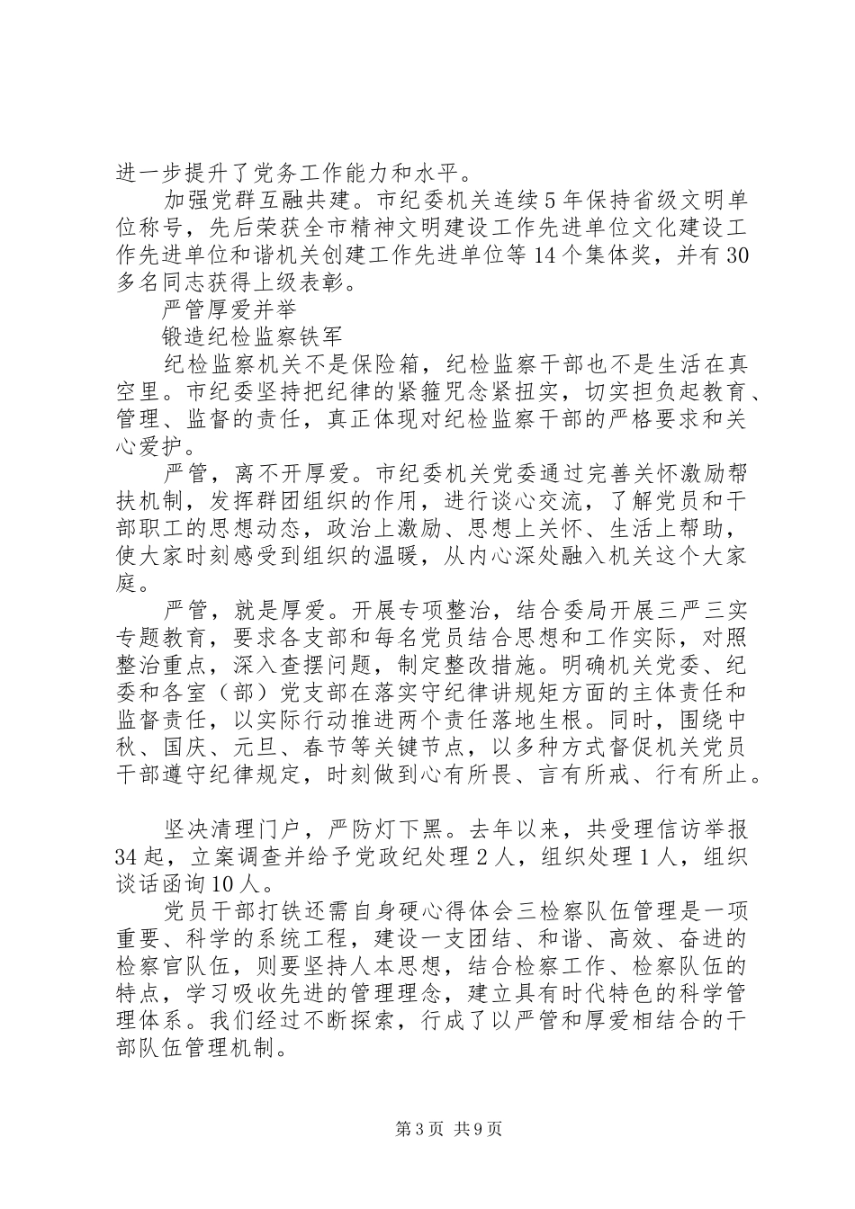 《打铁还需自身硬》中篇《严防“灯下黑”》心得体会_第3页