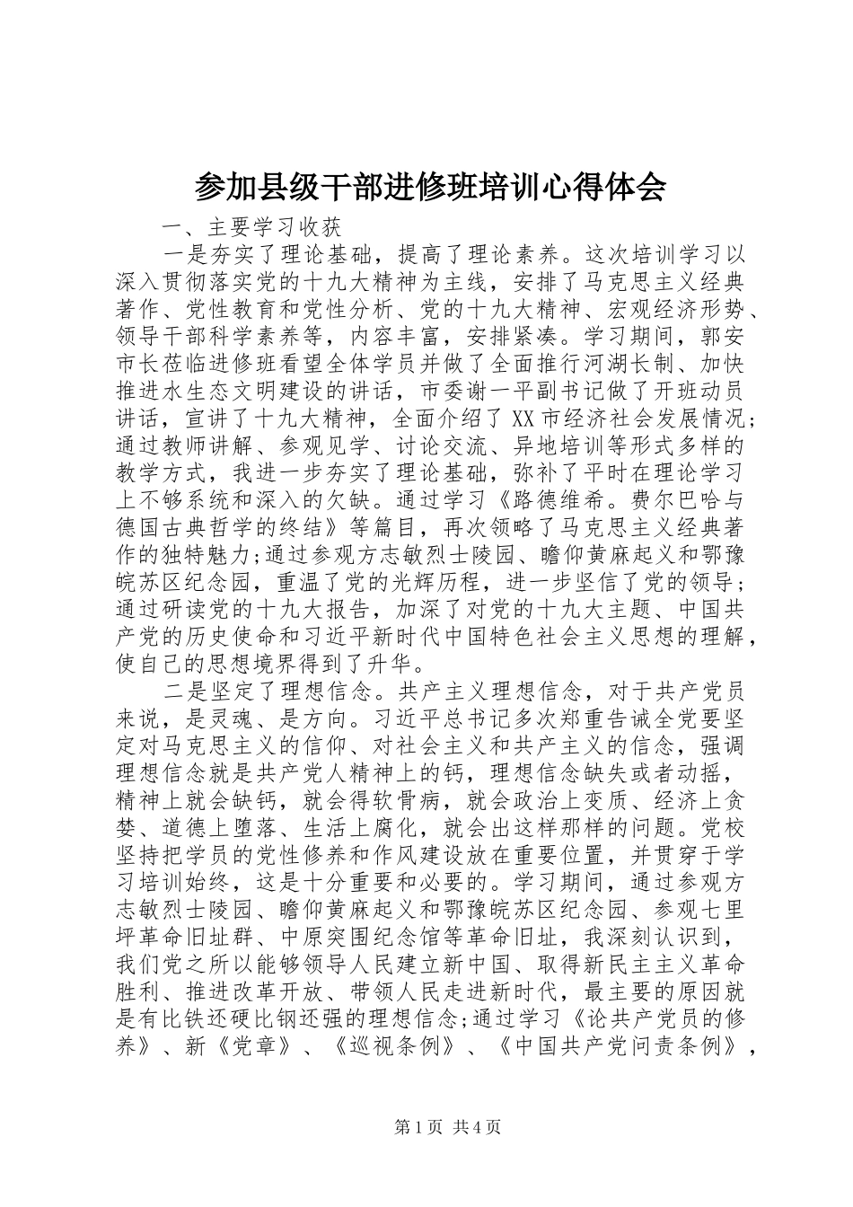 参加县级干部进修班培训心得体会_第1页