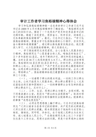 审计工作者学习焦裕禄精神心得体会