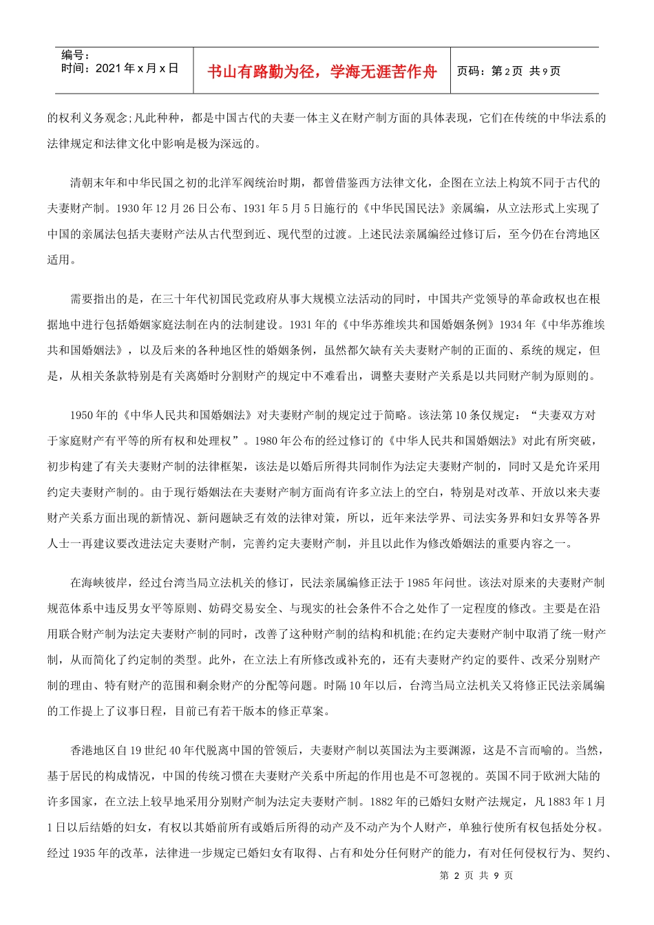 法律知识研究中国诸法域夫妻财产制的比较_第2页
