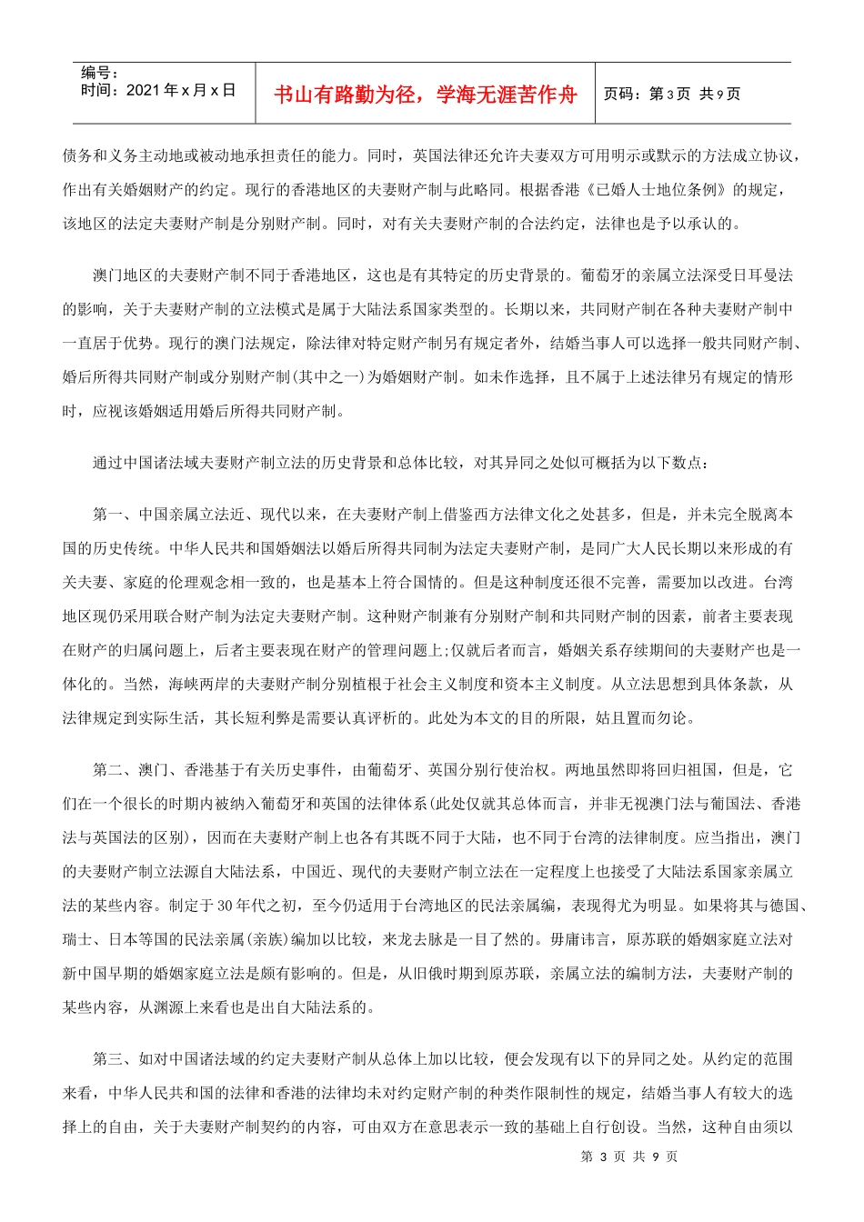 法律知识研究中国诸法域夫妻财产制的比较_第3页