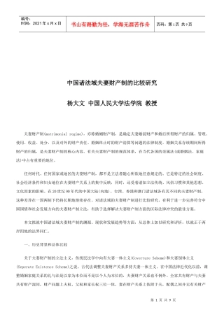 法律知识研究中国诸法域夫妻财产制的比较