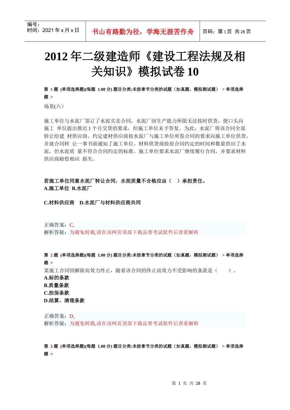 X年二级建造师《建设工程法规及相关知识》模拟试卷1_第1页