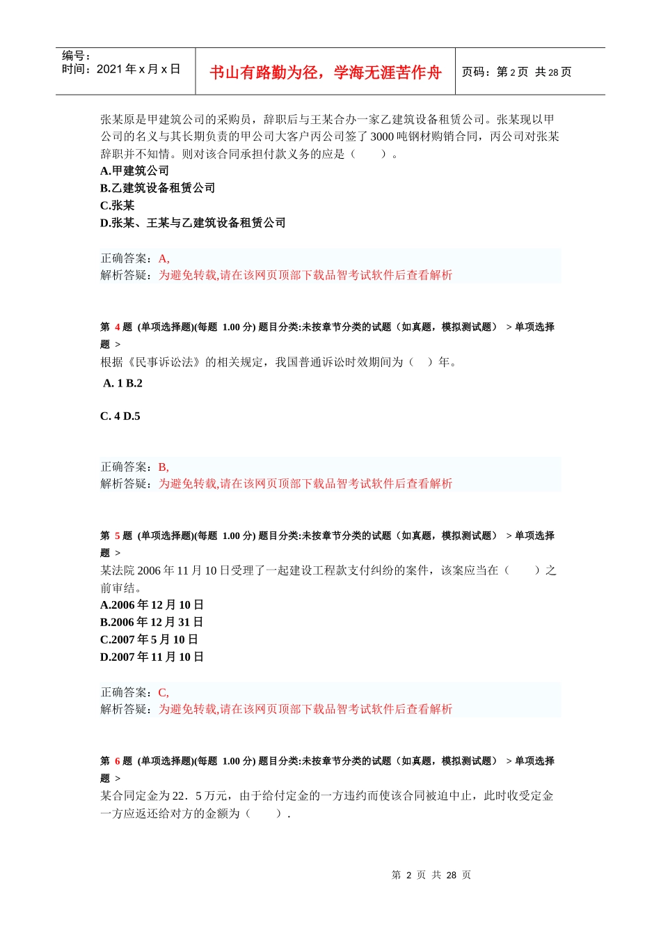 X年二级建造师《建设工程法规及相关知识》模拟试卷1_第2页