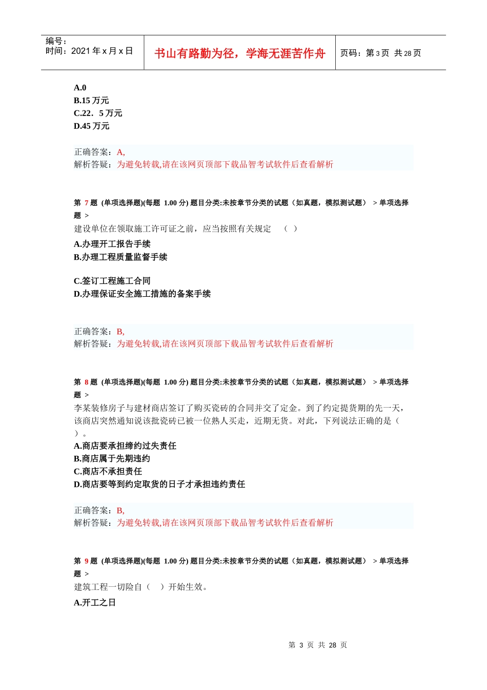 X年二级建造师《建设工程法规及相关知识》模拟试卷1_第3页