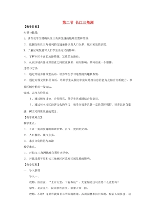 八年级地理下册 第七章 南方地区 第二节 鱼米之乡——长江三角洲教案 （新版）新人教版