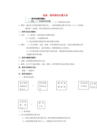 安徽省安庆市桐城吕亭初级中学九年级数学上册 点、直线、圆和圆的位置关系教学设计 新人教版
