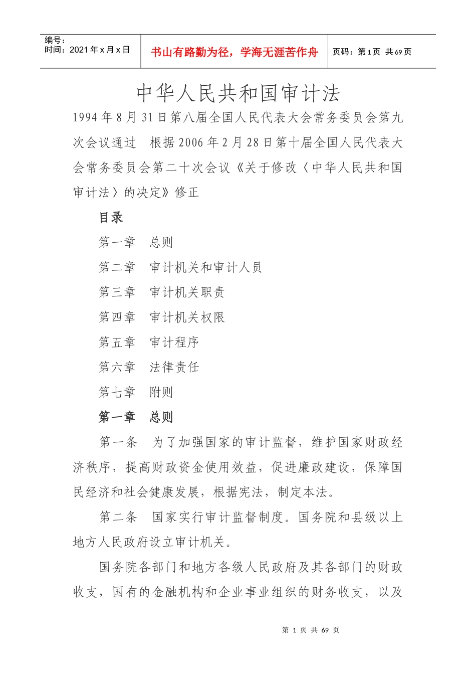 审计法律法规_第1页