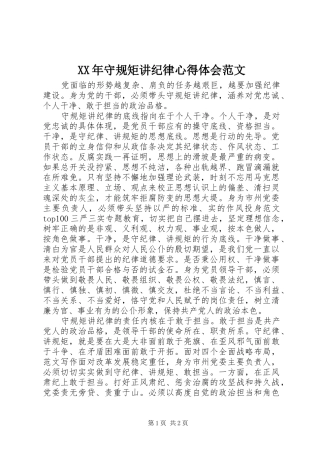 XX年守规矩讲纪律心得体会范文