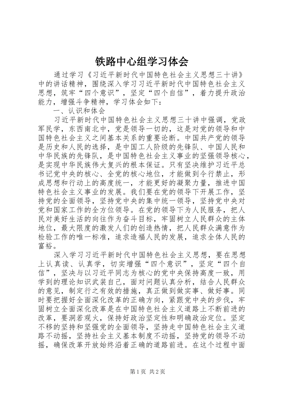 铁路中心组学习体会_第1页