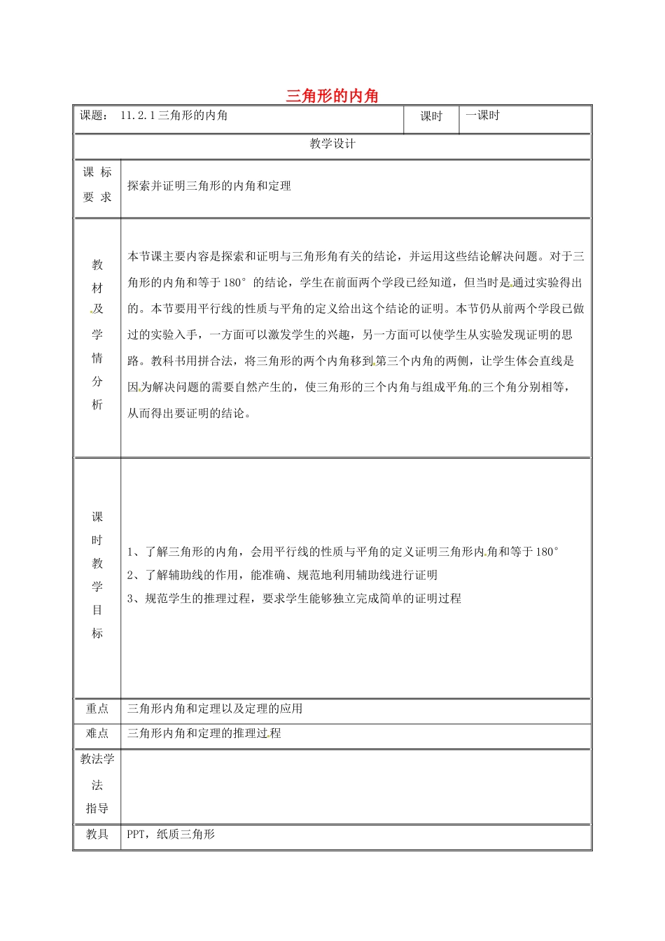 湖南省益阳市资阳区迎丰桥镇八年级数学上册 第11章 三角形 11.2 与三角形有关的角 11.2.1 三角形的内角教案 （新版）新人教版-（新版）新人教版初中八年级上册数学教案_第1页