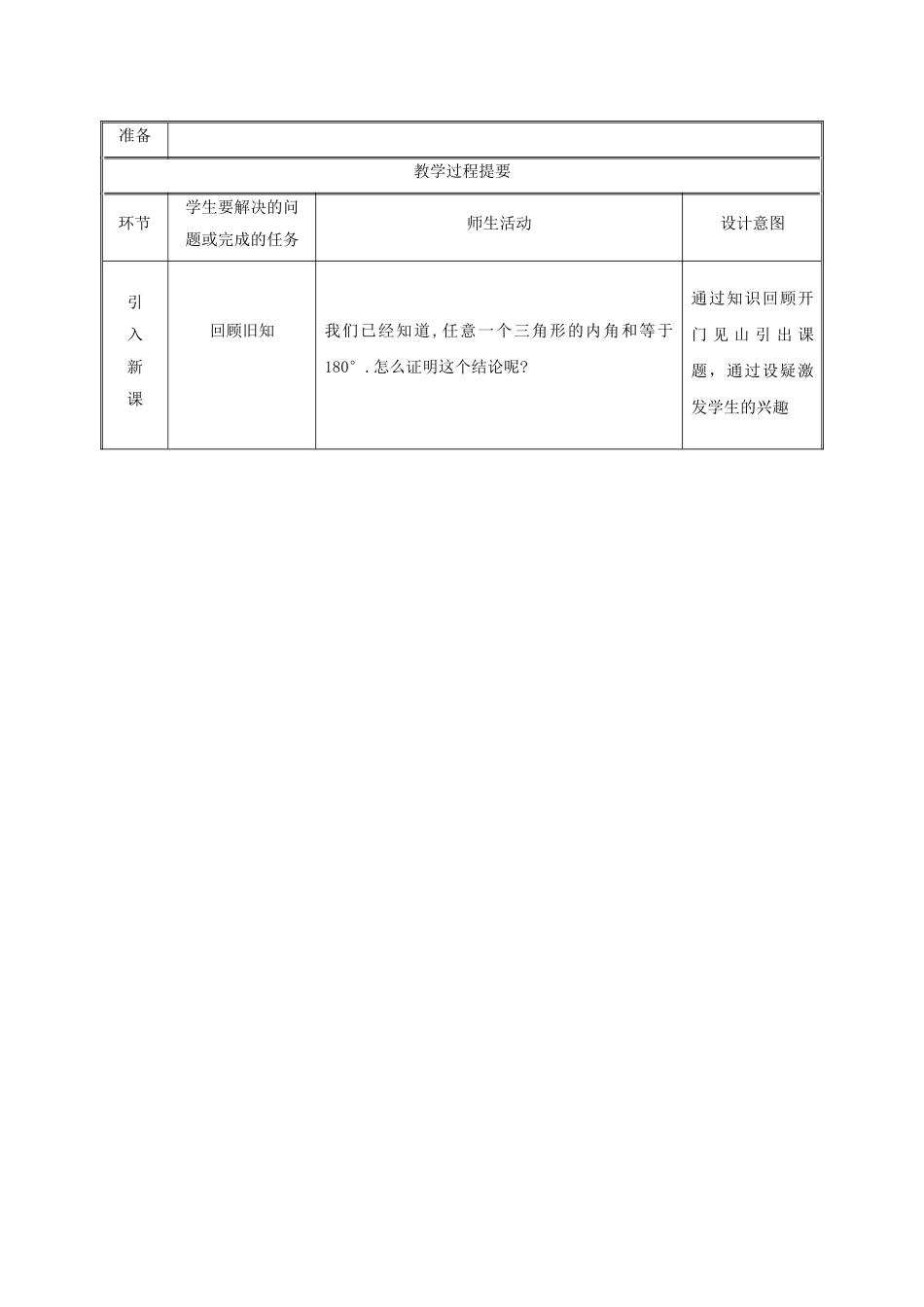 湖南省益阳市资阳区迎丰桥镇八年级数学上册 第11章 三角形 11.2 与三角形有关的角 11.2.1 三角形的内角教案 （新版）新人教版-（新版）新人教版初中八年级上册数学教案_第2页