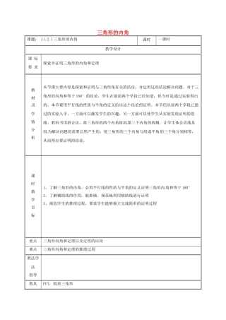 湖南省益阳市资阳区迎丰桥镇八年级数学上册 第11章 三角形 11.2 与三角形有关的角 11.2.1 三角形的内角教案 （新版）新人教版-（新版）新人教版初中八年级上册数学教案