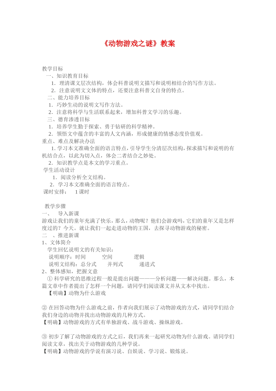 高中语文： 动物游戏之谜 教案 新人教必修3）_第1页